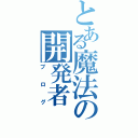 とある魔法の開発者（ブログ）