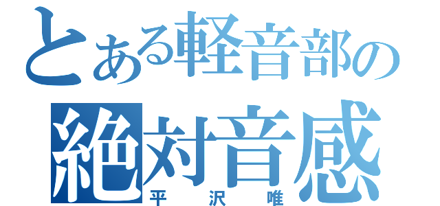 とある軽音部の絶対音感（平沢唯）