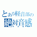 とある軽音部の絶対音感（平沢唯）