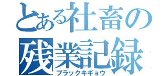 とある社畜の残業記録（ブラックキギョウ）