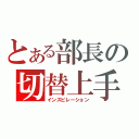 とある部長の切替上手（インスピレーション）