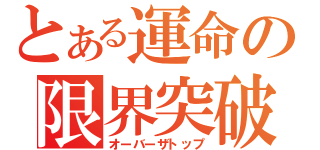 とある運命の限界突破（オーバーザトップ）