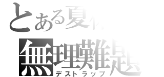 とある夏休みの無理難題（デストラップ）