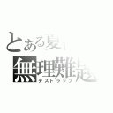 とある夏休みの無理難題（デストラップ）