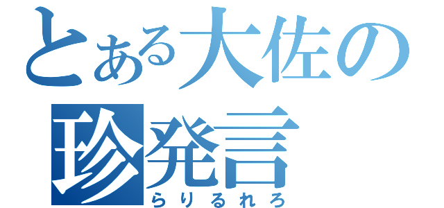 とある大佐の珍発言（らりるれろ）