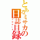 とあるミサカの日誌目録（プロローグ）