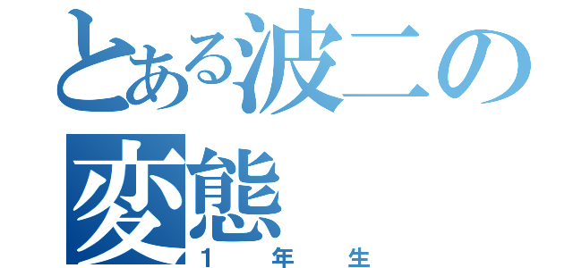 とある波二の変態（１年生）