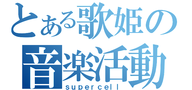 とある歌姫の音楽活動（ｓｕｐｅｒｃｅｌｌ）