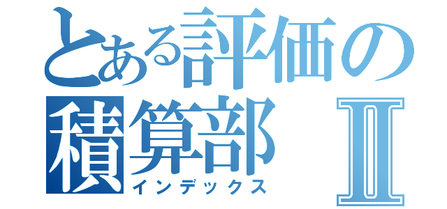 とある評価の積算部Ⅱ（インデックス）