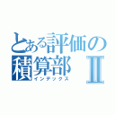 とある評価の積算部Ⅱ（インデックス）