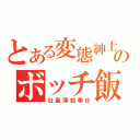 とある変態紳士のボッチ飯（社畜薄給奉仕）