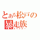 とある松戸の暴走族（スペクター）