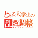 とある大学生の乱数調整（アコモデイター）