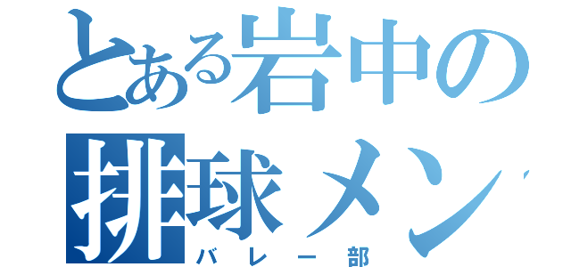 とある岩中の排球メンバー（バレー部）