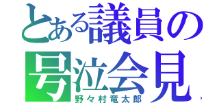 とある議員の号泣会見（野々村竜太郎）