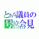 とある議員の号泣会見（野々村竜太郎）