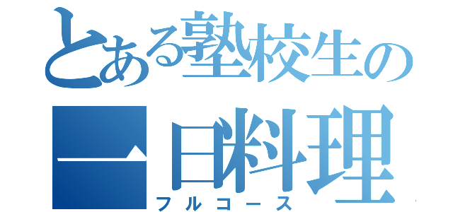 とある塾校生の一日料理（フルコース）