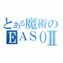 とある魔術のＥＡＳＯＦＴⅡ（）