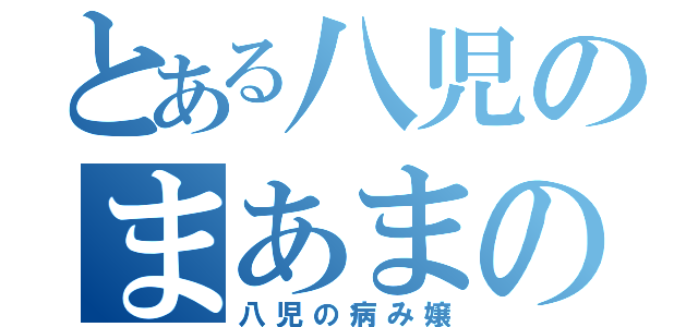 とある八児のまあまの嫁（八児の病み嬢）