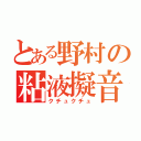 とある野村の粘液擬音（クチュクチュ）