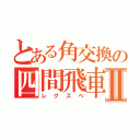 とある角交換の四間飛車Ⅱ（レグスペ）