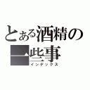 とある酒精の一些事（インデックス）