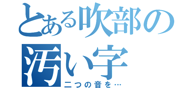 とある吹部の汚い字（二つの音を…）