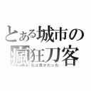 とある城市の瘋狂刀客（私は愚かだった）