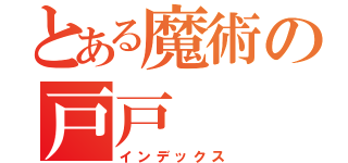 とある魔術の戸戸（インデックス）