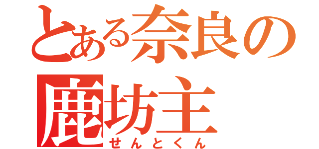 とある奈良の鹿坊主（せんとくん）