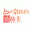 とある奈良の鹿坊主（せんとくん）