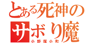 とある死神のサボり魔（小野塚小町）