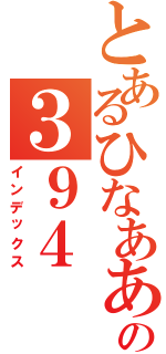 とあるひなあああああっくすの３９４（インデックス）