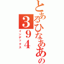 とあるひなあああああっくすの３９４（インデックス）