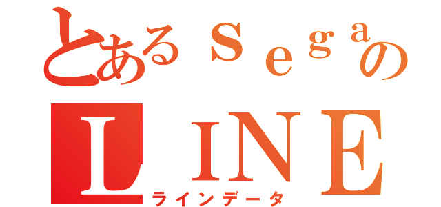 とあるｓｅｇａのＬＩＮＥデータ（ラインデータ）