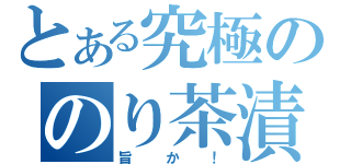 とある究極ののり茶漬（旨か！）