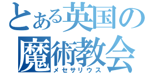 とある英国の魔術教会（メセサリウス）