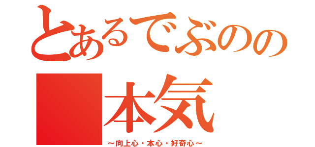 とあるでぶのの　本気（～向上心・本心・好奇心～）