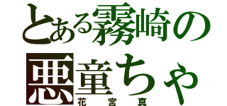 とある霧崎の悪童ちゃん（花宮真）