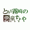 とある霧崎の悪童ちゃん（花宮真）