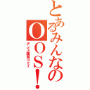 とあるみんなのＯＯＳ！（ダンス練習コミュ）