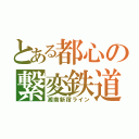 とある都心の繋変鉄道（湘南新宿ライン）