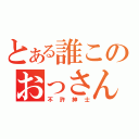 とある誰このおっさん（不許紳士）