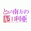 とある南方の尼日利亜（ナイジェリア）