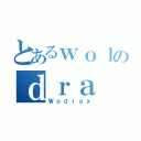 とあるｗｏｌのｄｒａ（Ｗｏｄｒａｘ）