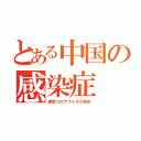 とある中国の感染症（新型コロナウイルス肺炎）