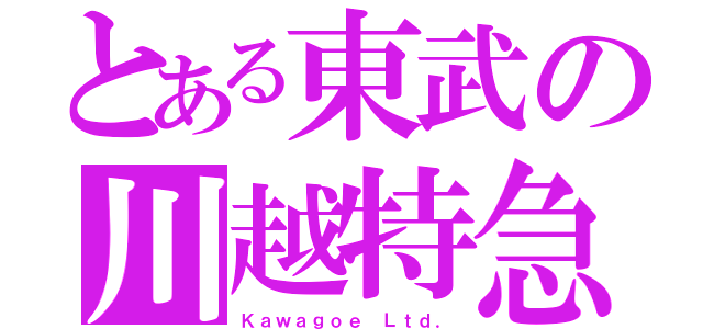 とある東武の川越特急（Ｋａｗａｇｏｅ Ｌｔｄ．）