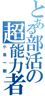 とある部活の超能力者（小泉一樹）