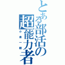 とある部活の超能力者（小泉一樹）