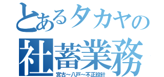 とあるタカヤの社蓄業務（宮古～八戸～不正設計）